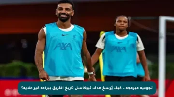 نجومية مبرمجة.. كيف يُرسخ هدف نيوكاسل تاريخ الفريق ببراعة غير عادية؟